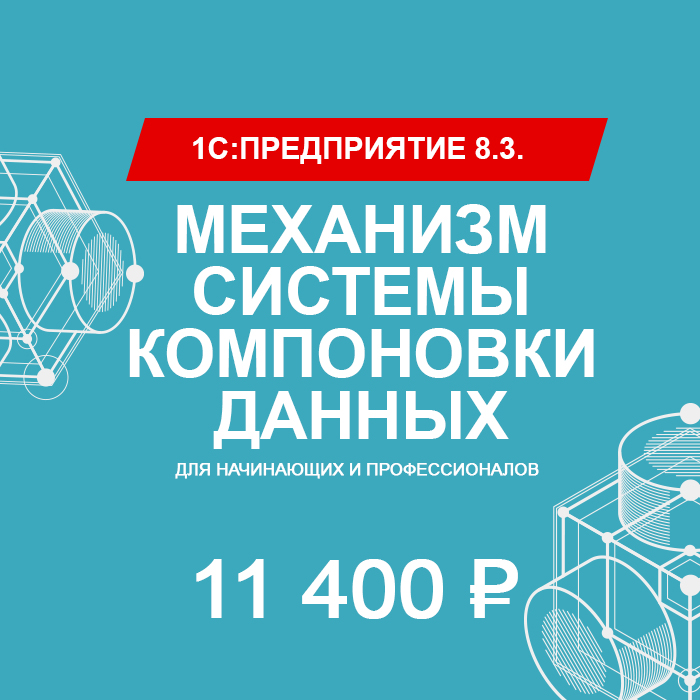 «1С:Предприятие 8.3». Механизм системы компоновки данных» (для начинающих и профессионалов)